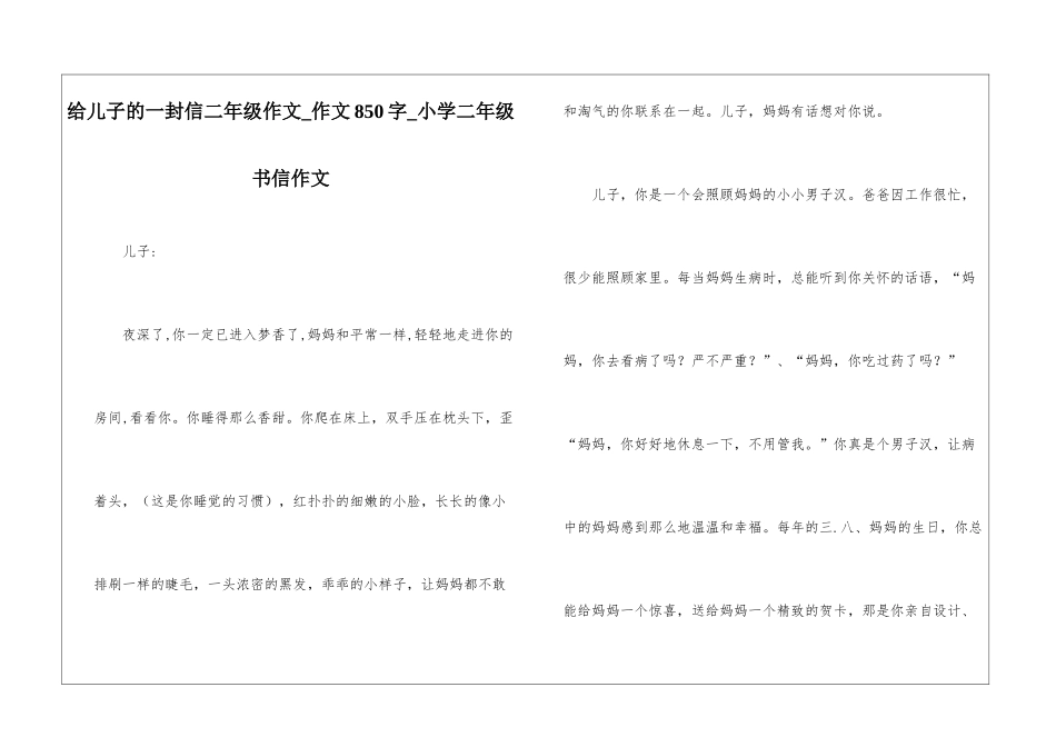 给儿子的一封信二年级作文-作文850字-小学二年级书信作文_第1页