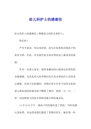 给儿科护士的感谢信