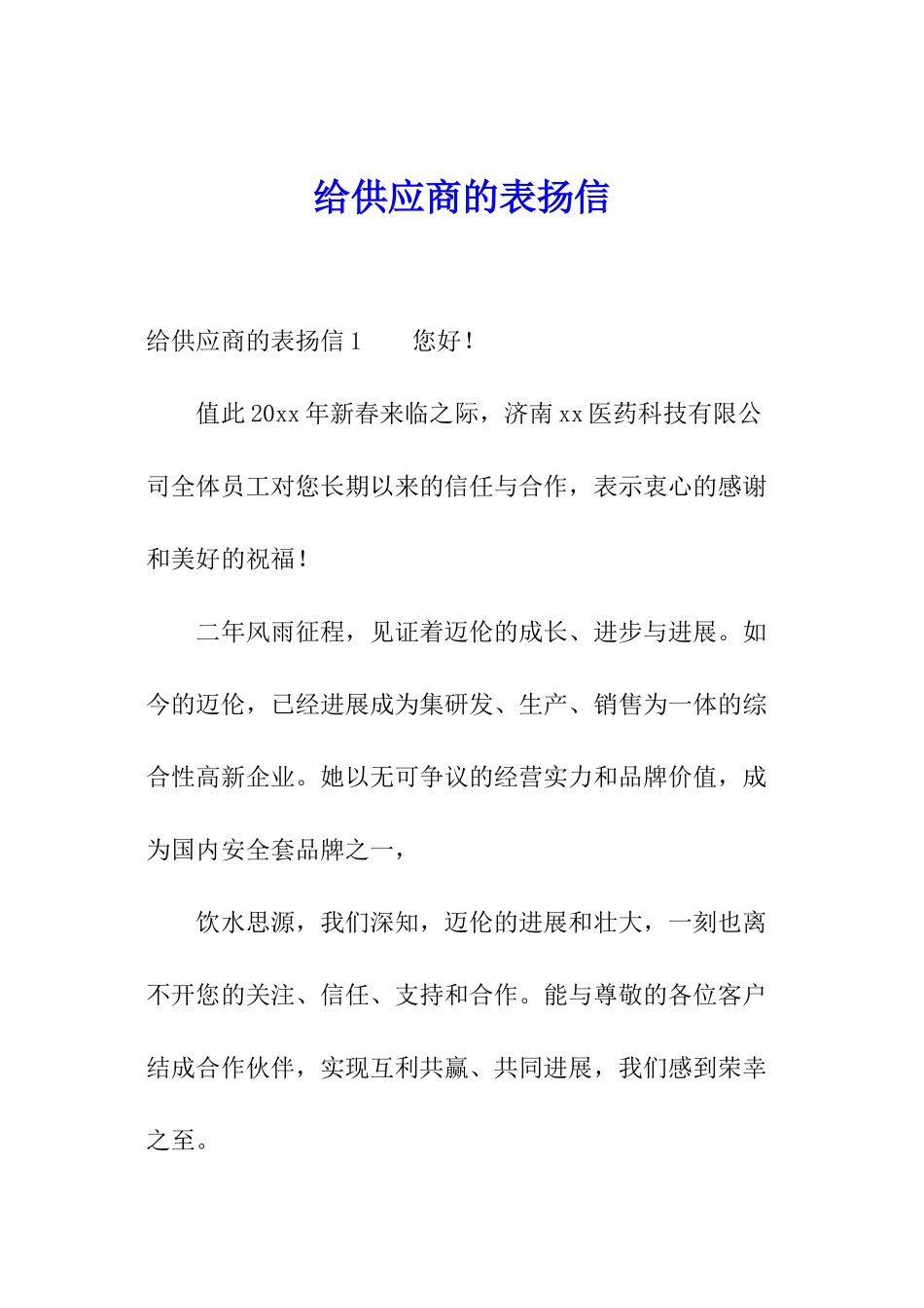 给供应商的表扬信_第1页