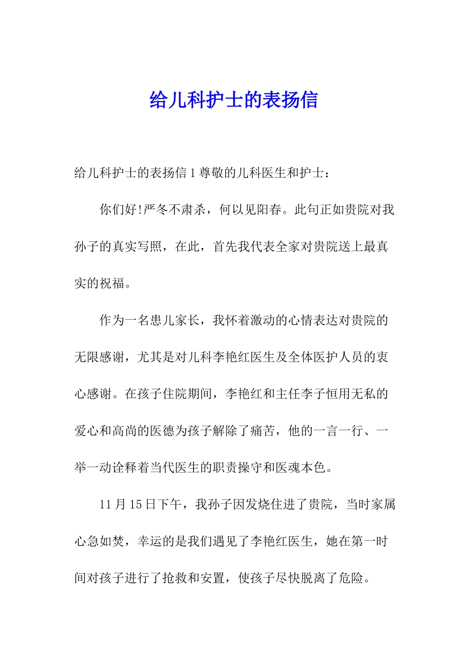 给儿科护士的表扬信_第1页