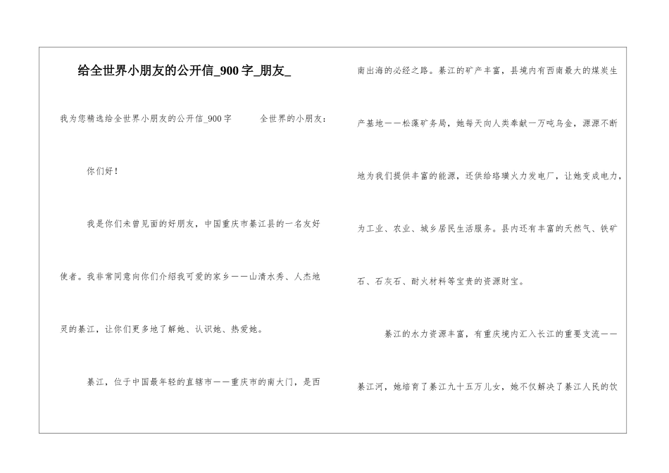 给全世界小朋友的公开信900字朋友_第1页