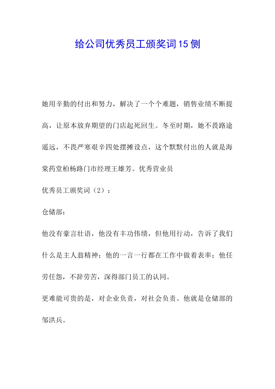 给公司优秀员工颁奖词15侧_第1页