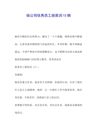 给公司优秀员工颁奖词15侧
