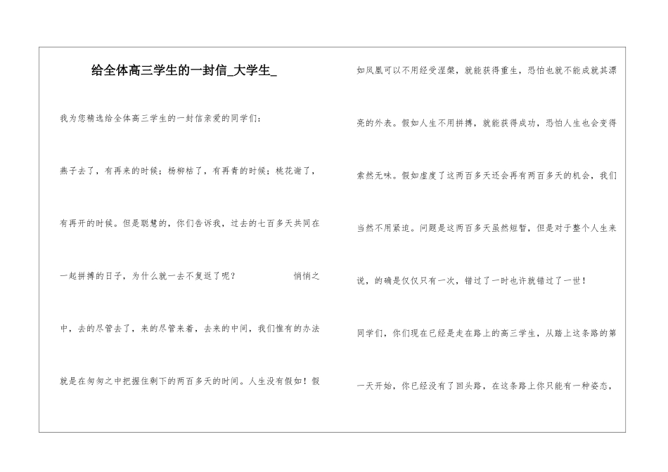 给全体高三学生的一封信大学生_第1页