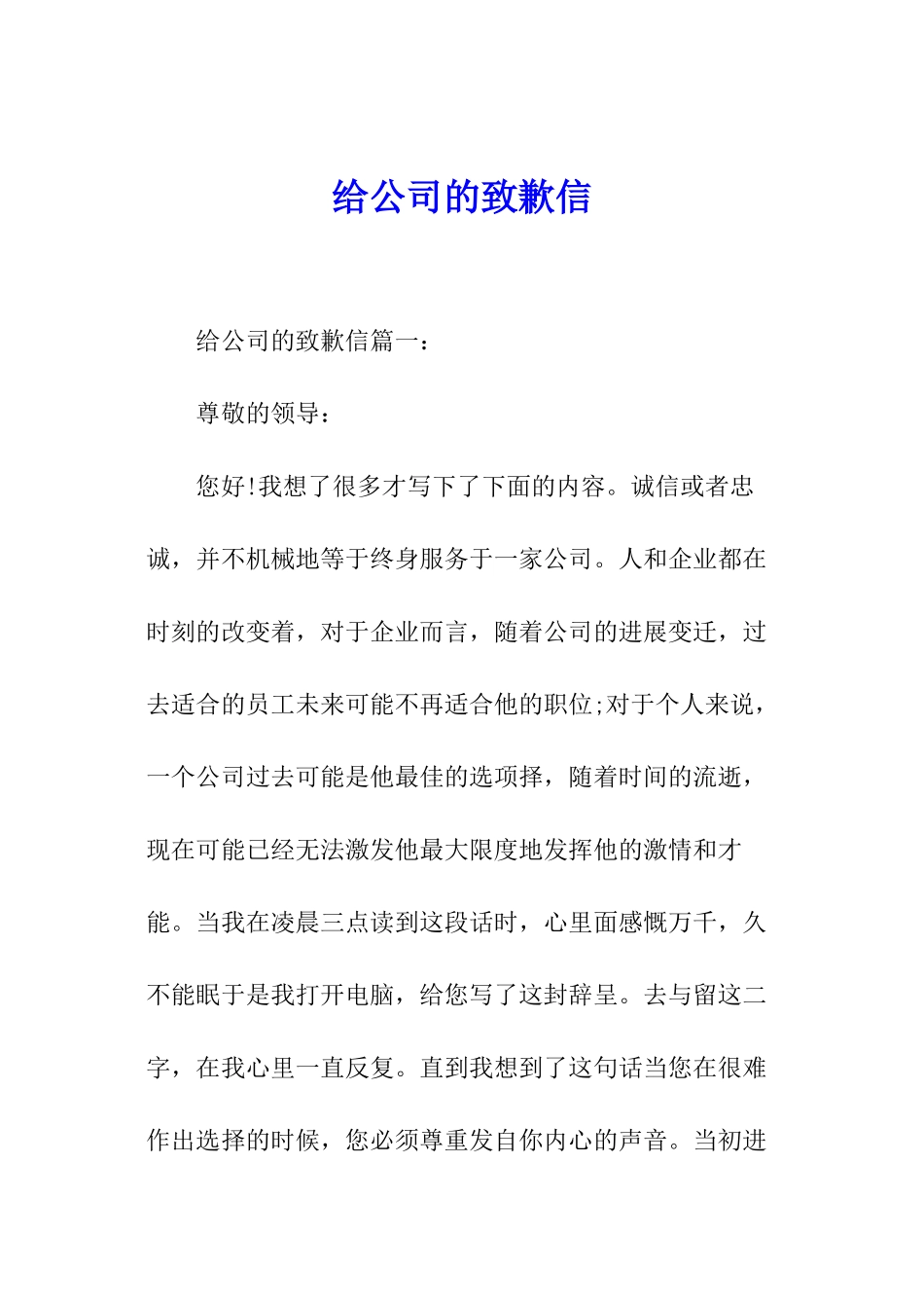 给公司的致歉信_第1页