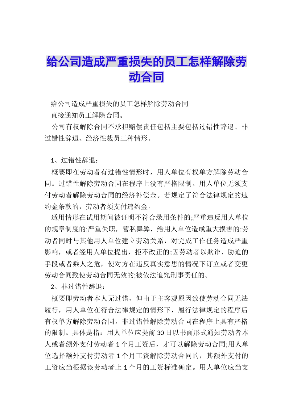 给公司造成严重损失的员工怎样解除劳动合同_第1页
