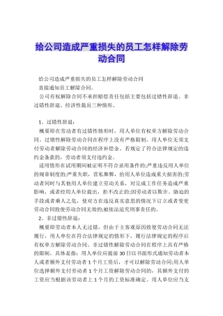 给公司造成严重损失的员工怎样解除劳动合同