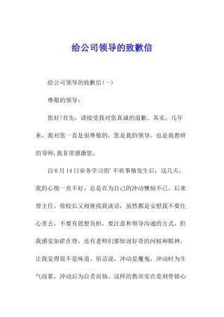给公司领导的致歉信