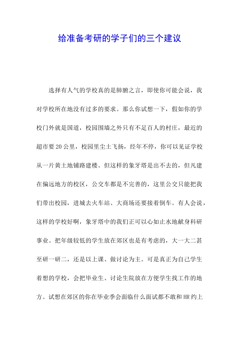 给准备考研的学子们的三个建议_第1页