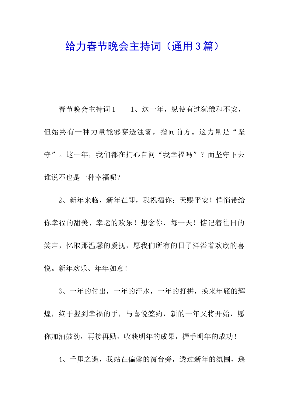 给力春节晚会主持词_第1页