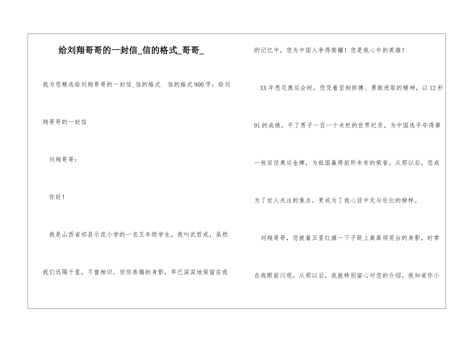 给刘翔哥哥的一封信信的格式哥哥_第1页