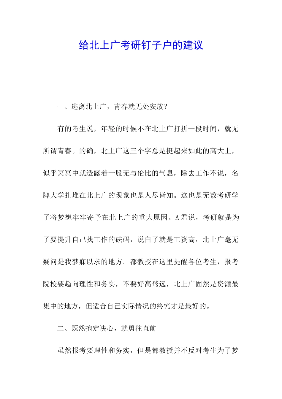 给北上广考研钉子户的建议_第1页