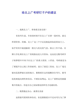 给北上广考研钉子户的建议