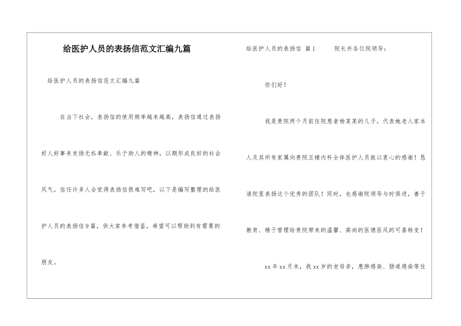 给医护人员的表扬信范文汇编九篇_第1页