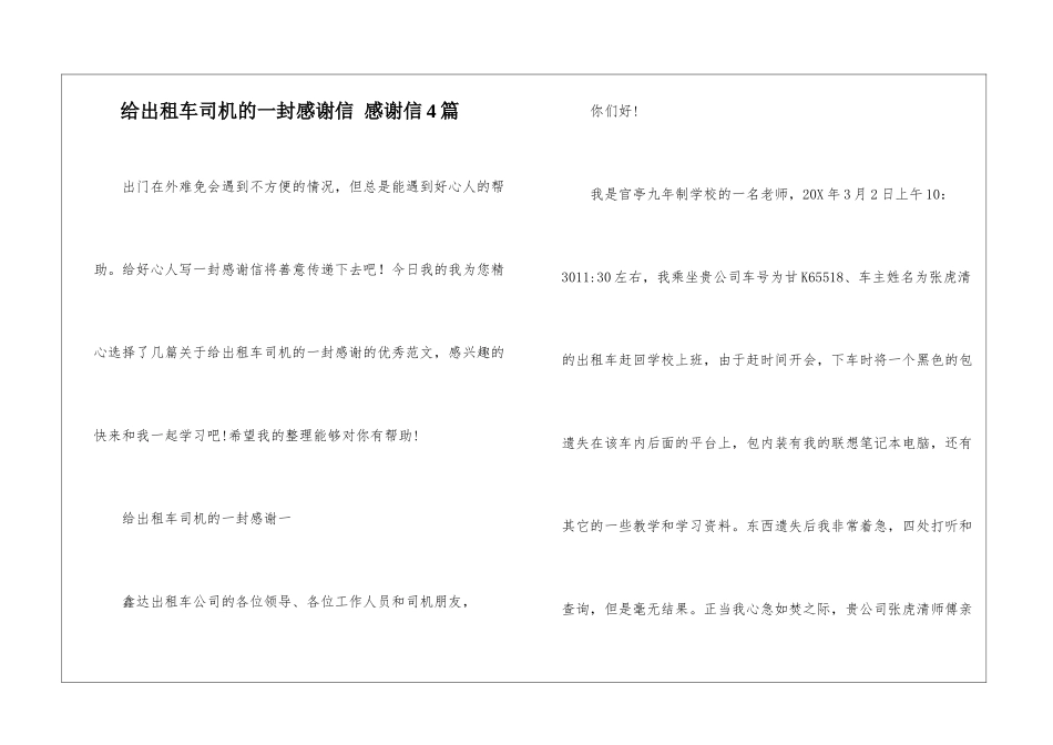 给出租车司机的一封感谢信-感谢信4篇_第1页