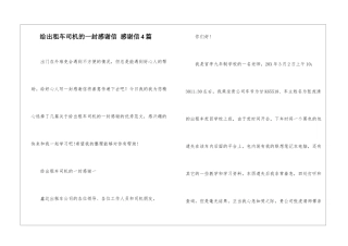 给出租车司机的一封感谢信-感谢信4篇