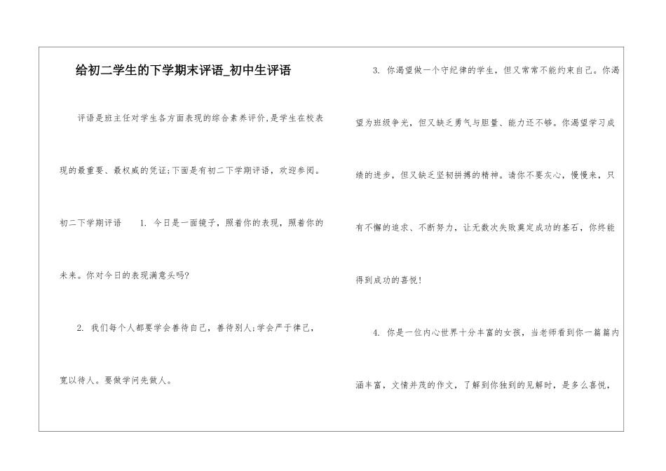 给初二学生的下学期末评语-初中生评语_第1页