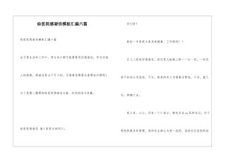 给医院感谢信模板汇编六篇