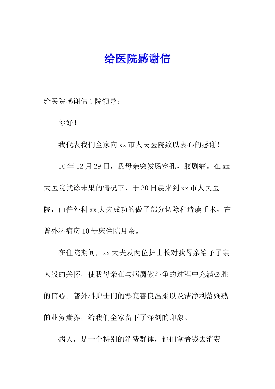 给医院感谢信_第1页