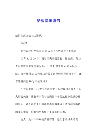 给医院感谢信