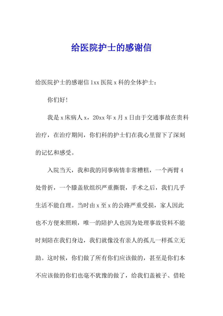 给医院护士的感谢信_第1页