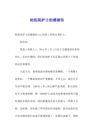 给医院护士的感谢信