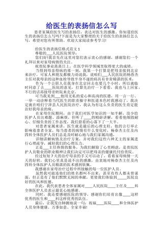 给医生的表扬信怎么写