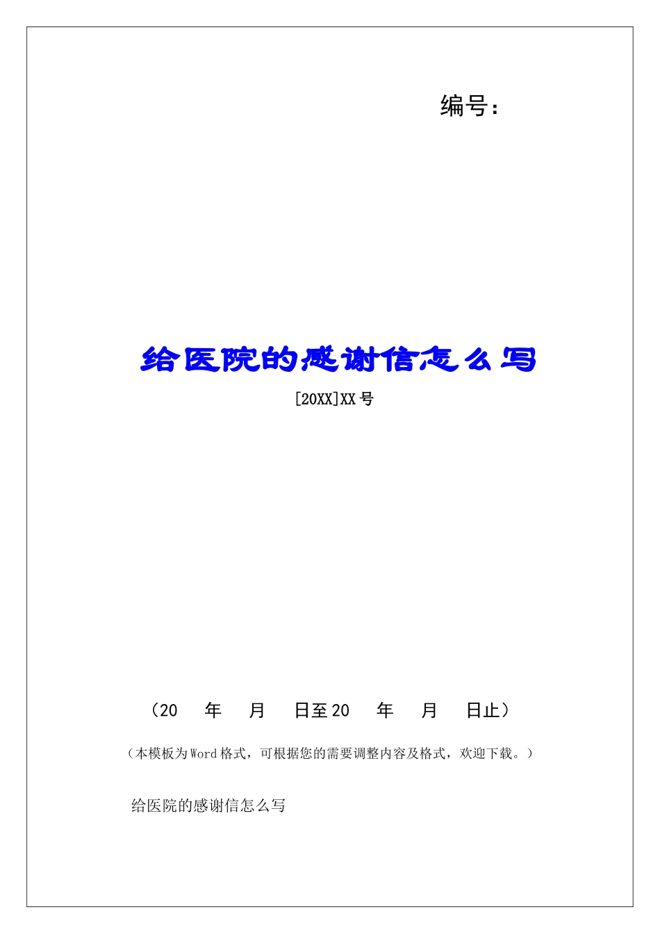 给医院的感谢信怎么写-_第1页