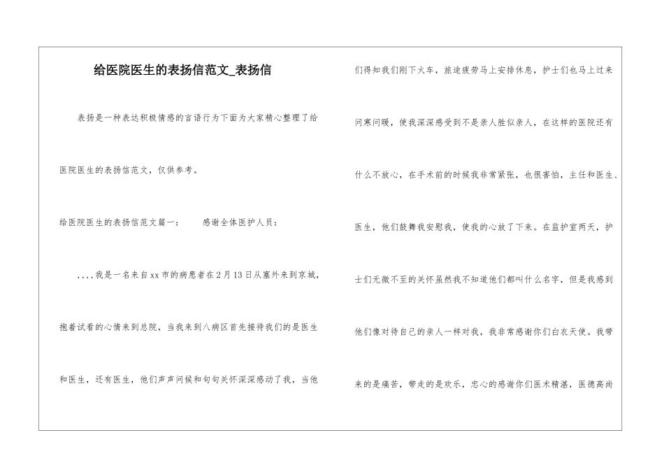 给医院医生的表扬信范文-表扬信_第1页
