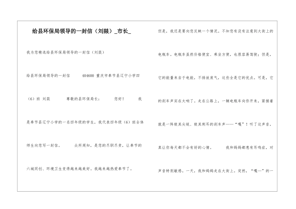 给县环保局领导的一封信市长_第1页