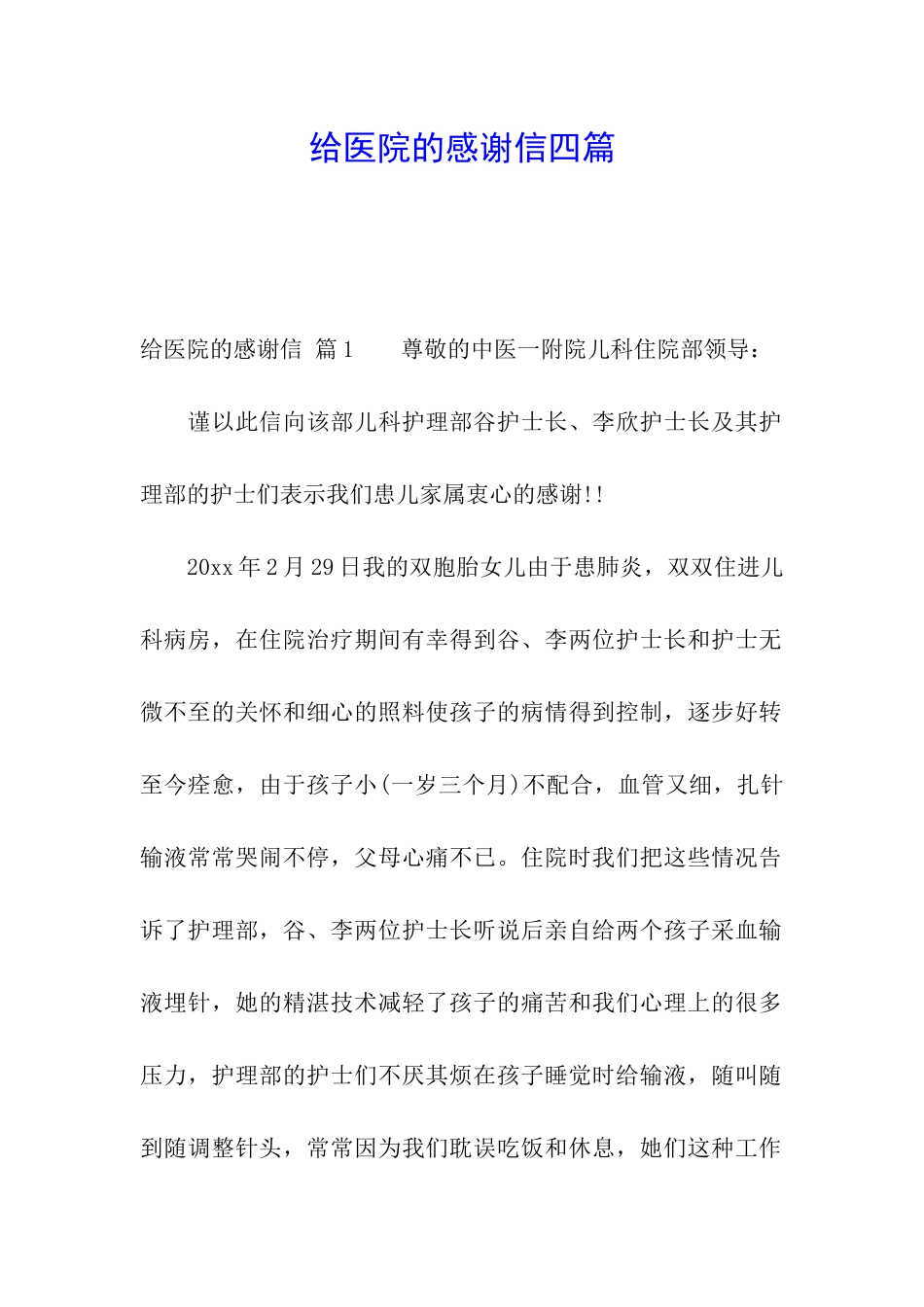 给医院的感谢信四篇_第1页