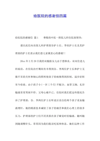 给医院的感谢信四篇