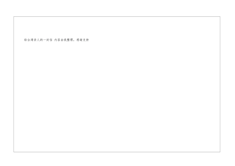给台湾亲人的一封信台湾书信_第3页
