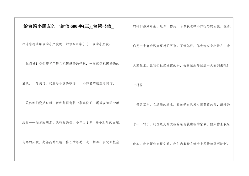给台湾小朋友的一封信600字(三)台湾书信_第1页