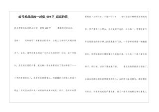 给司机叔叔的一封信600字叔叔的信