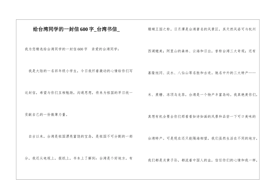 给台湾同学的一封信600字台湾书信_第1页