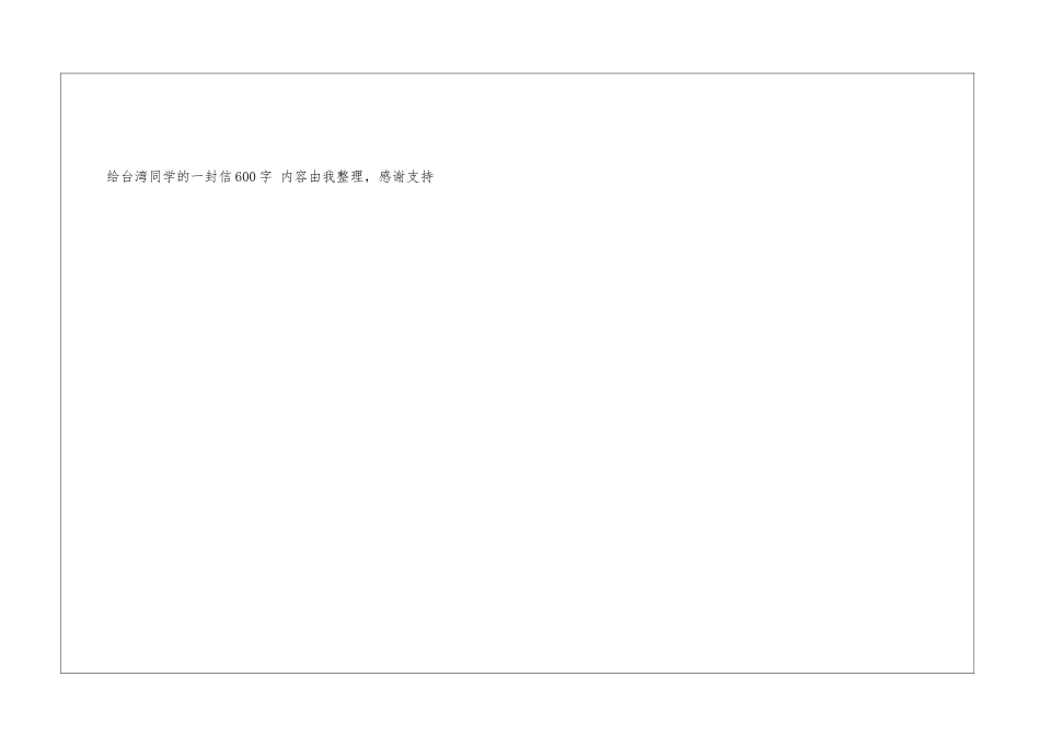给台湾同学的一封信600字台湾书信_第3页