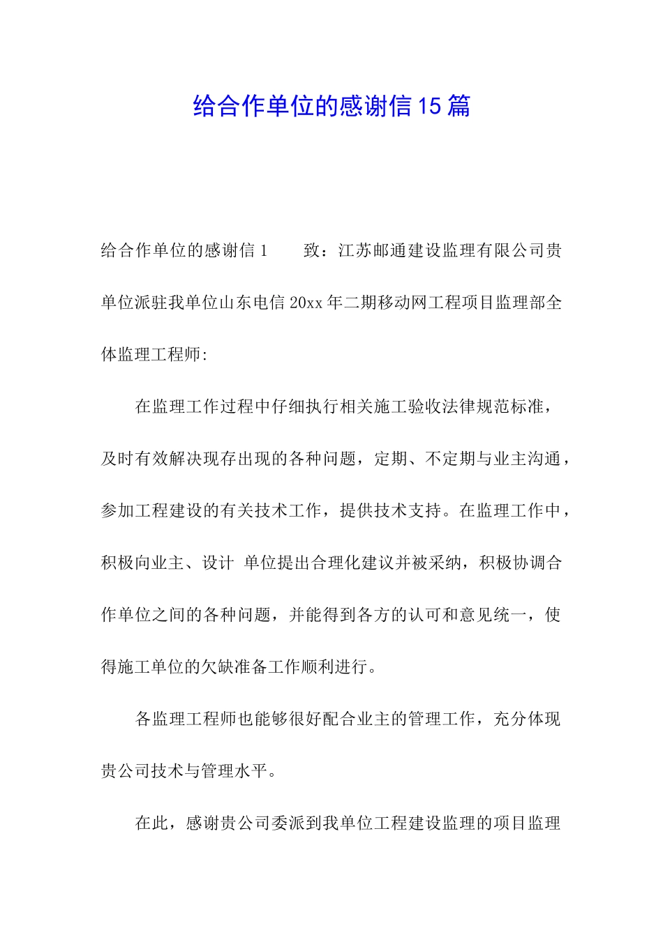 给合作单位的感谢信15篇_第1页