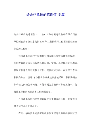 给合作单位的感谢信15篇