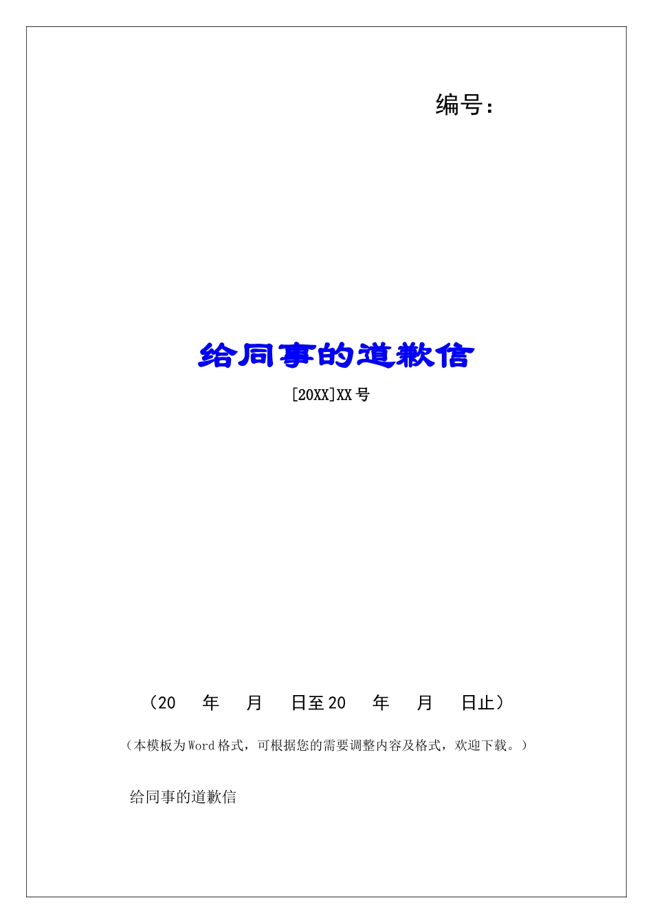 给同事的道歉信-_第1页