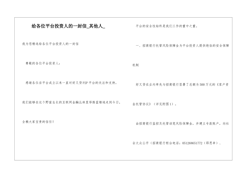 给各位平台投资人的一封信其他人_第1页