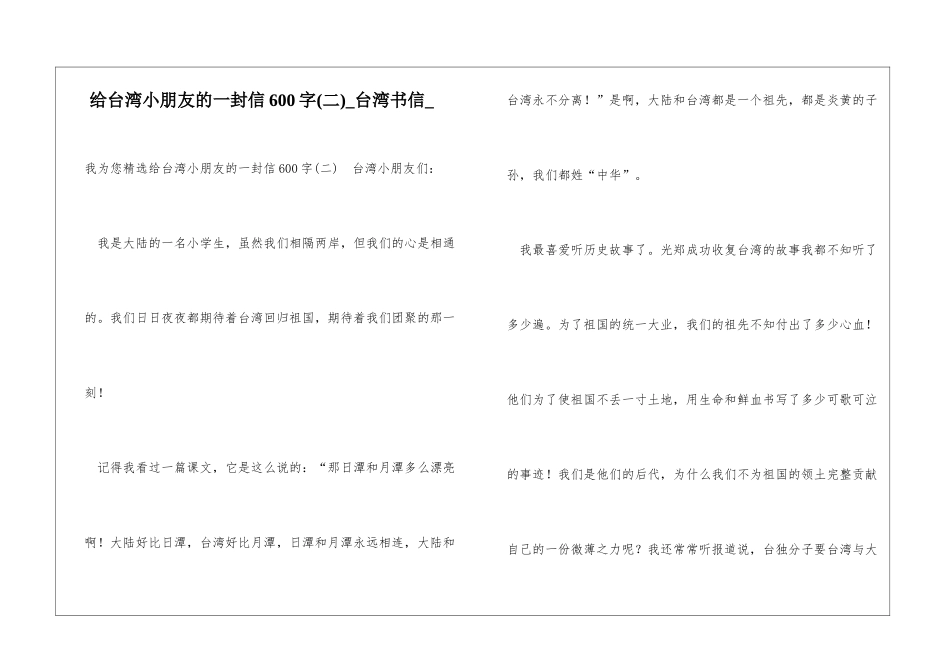 给台湾小朋友的一封信600字台湾书信_第1页