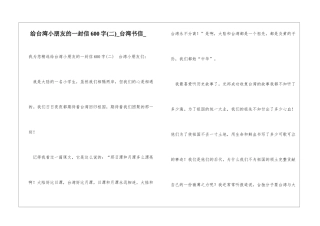 给台湾小朋友的一封信600字台湾书信