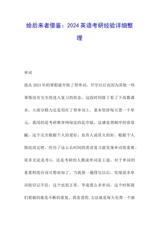 给后来者借鉴：2024英语考研经验详细整理