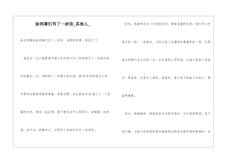 给同事们写了一封信其他人
