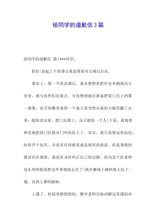 给同学的道歉信3篇