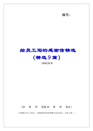 给员工写的感谢信精选-