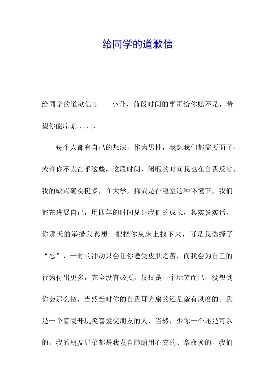 给同学的道歉信_第1页