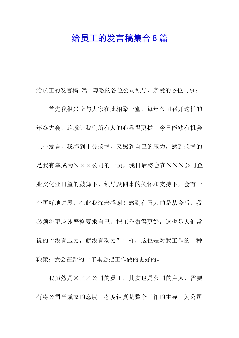 给员工的发言稿集合8篇_第1页
