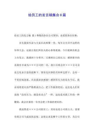 给员工的发言稿集合8篇
